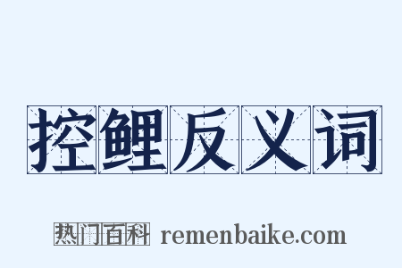 控鲤反义词是什么意思的图片